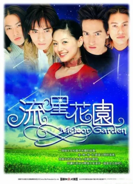Сад падающих звезд (сериал 2001)