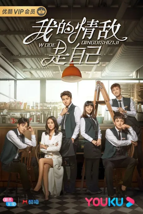 Сама себе соперница (сериал 2020)
