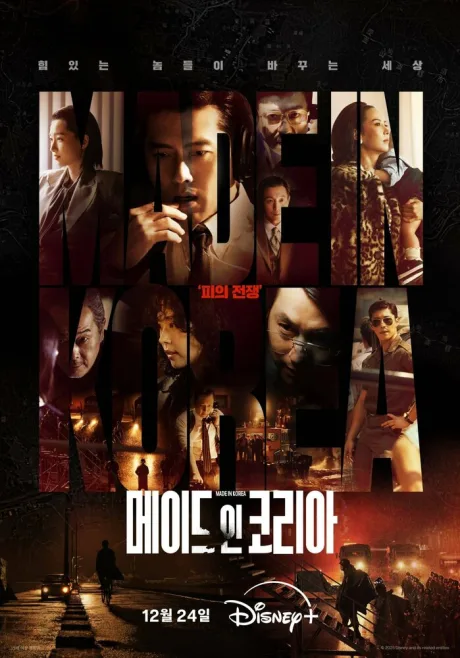 Сделано в Корее (сериал 2025)