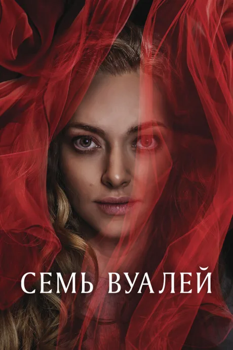 Семь вуалей (2023)