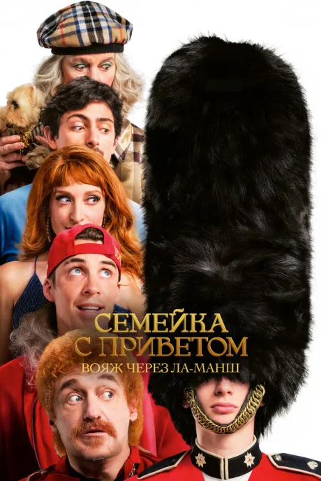 Семейка с приветом: Вояж через Ла-Манш (2025)