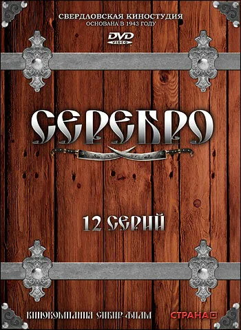 Серебро (сериал 2008)