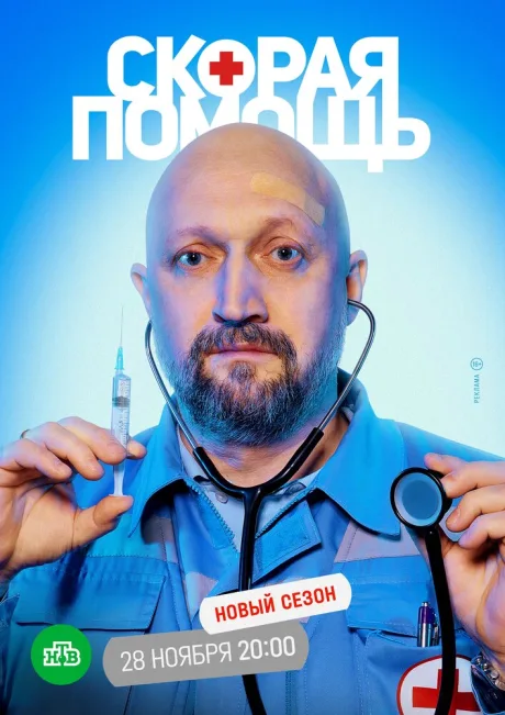 Скорая помощь 5 (сериал 2022)