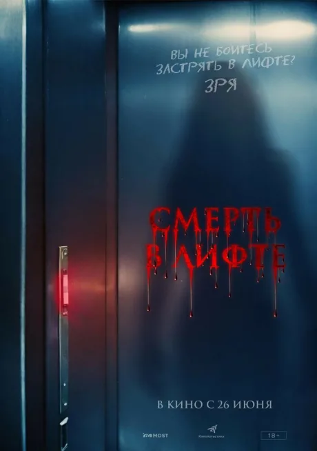 Смерть в лифте (2024)