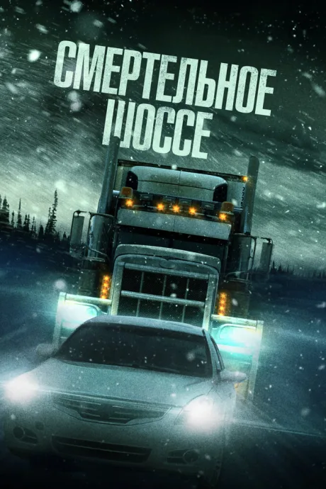 Смертельное шоссе (2023)