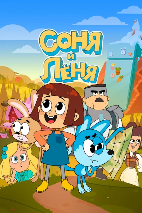 Соня и Леня (сериал 2022)