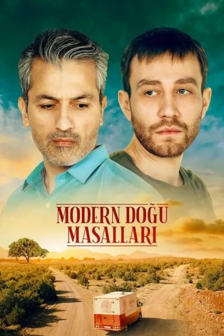 Современные восточные сказки (сериал 2023)