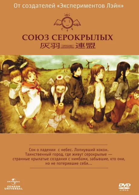 Союз Серокрылых (сериал 2002)