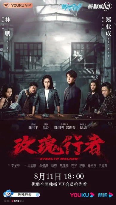 Стелс-Уокер (сериал 2021)