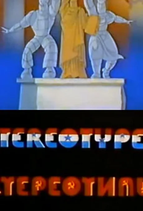 Стереотипы (1989)