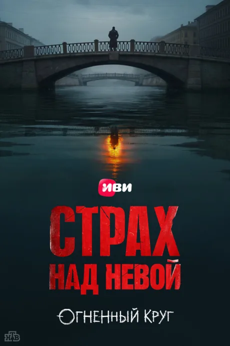 Страх над Невой (сериал 2023)