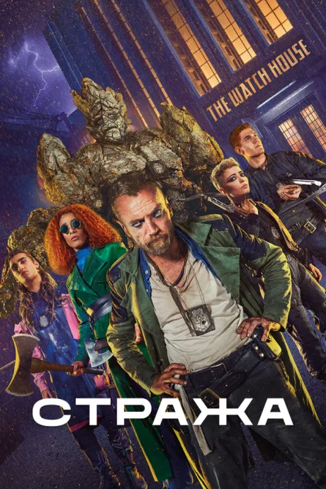 Стража (сериал 2020)