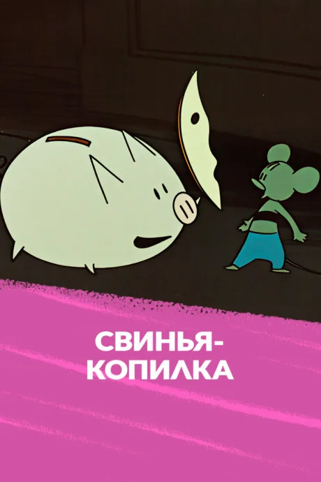 Свинья-копилка (1963)