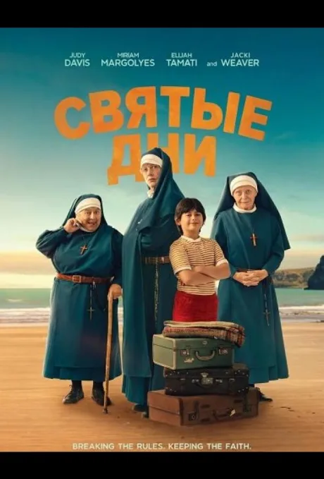 Святые дни (2026)