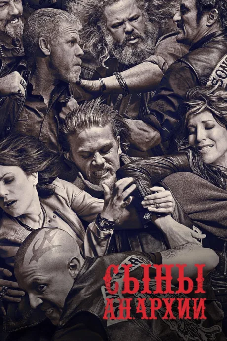 Сыны анархии (сериал 2008)