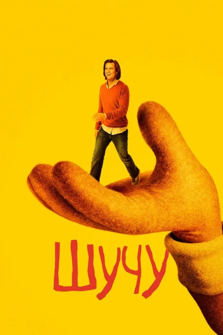 Шучу (сериал 2018)