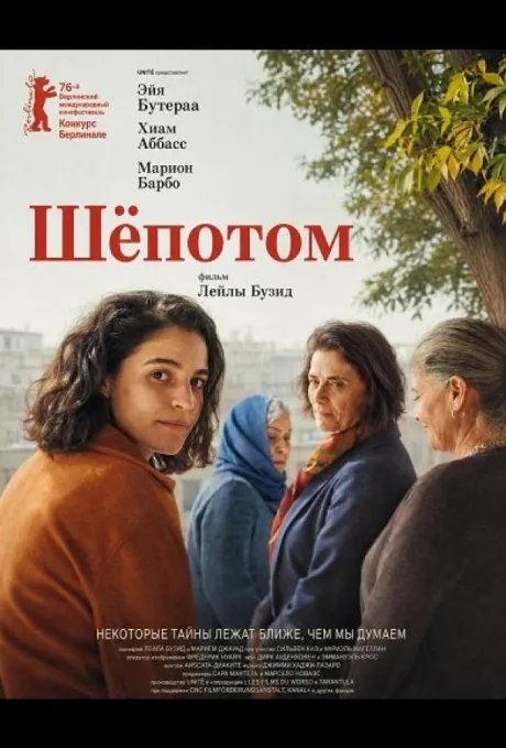 Шёпотом (2026)