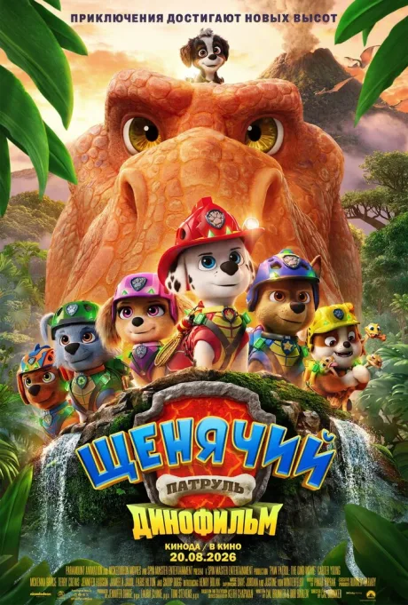 Щенячий патруль: Динофильм (2026)