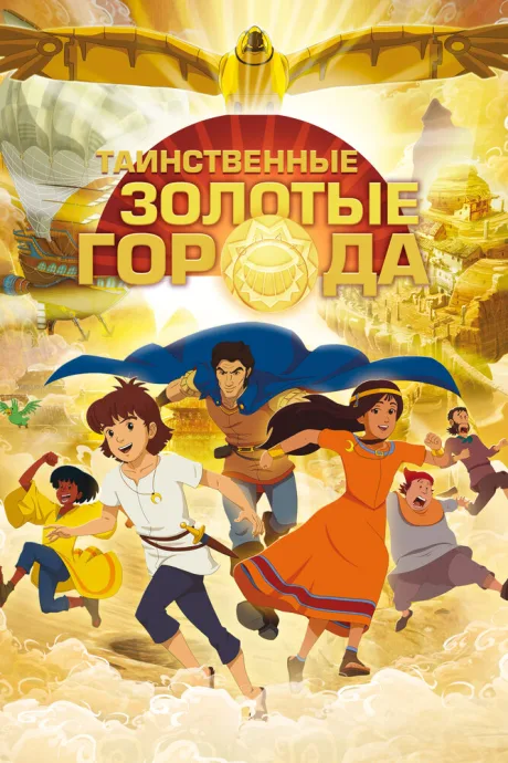 Таинственные золотые города (сериал 2012)
