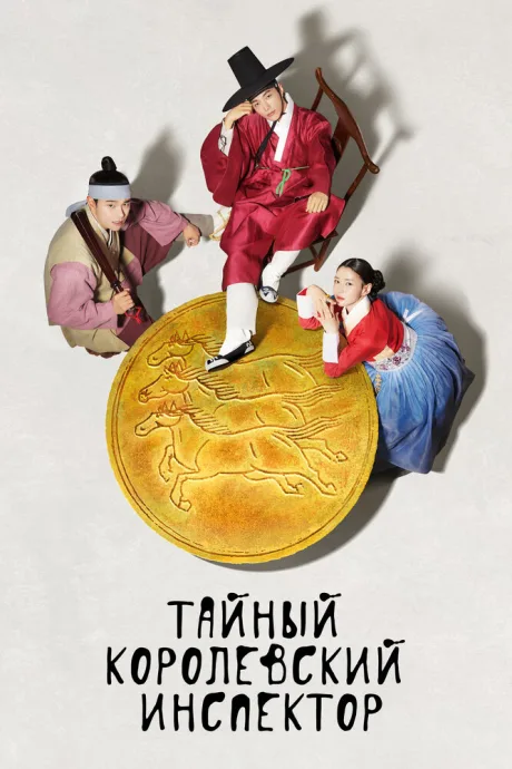 Тайный королевский инспектор (сериал 2020)