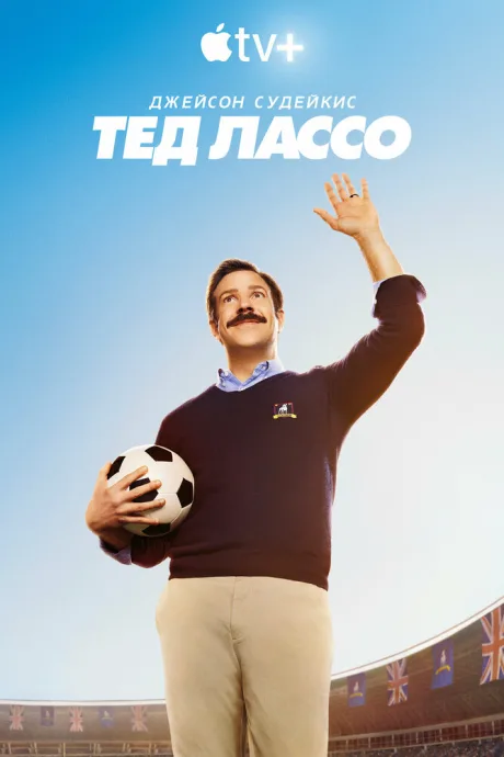 Тед Лассо (сериал 2020)