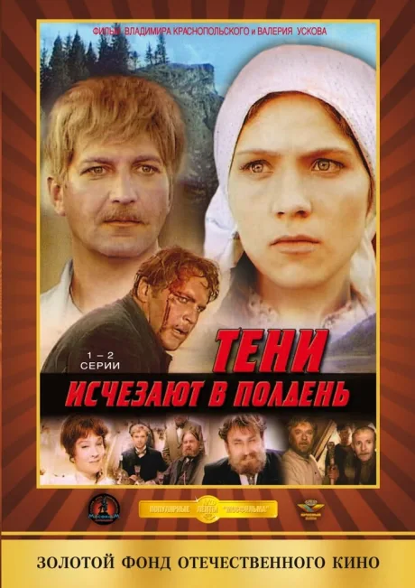 Тени исчезают в полдень (сериал 1971)