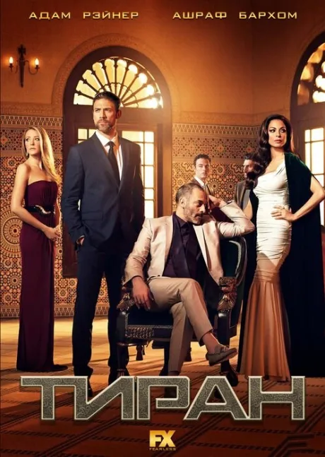 Тиран (сериал 2014)