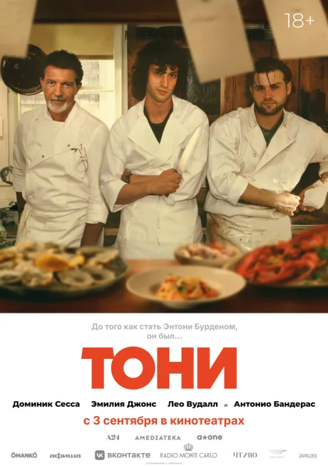 Тони (2026)