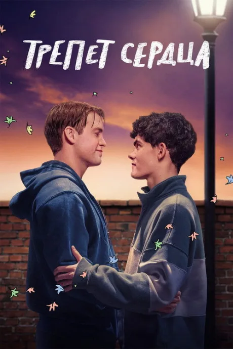 Трепет сердца (сериал 2022)