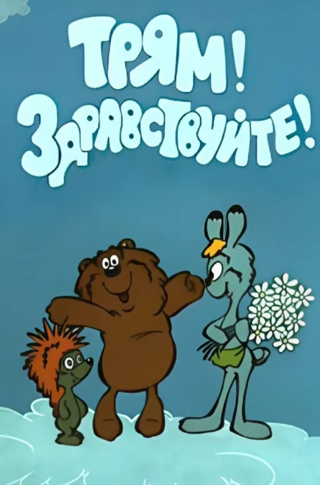 Трям! Здравствуйте! (1980)
