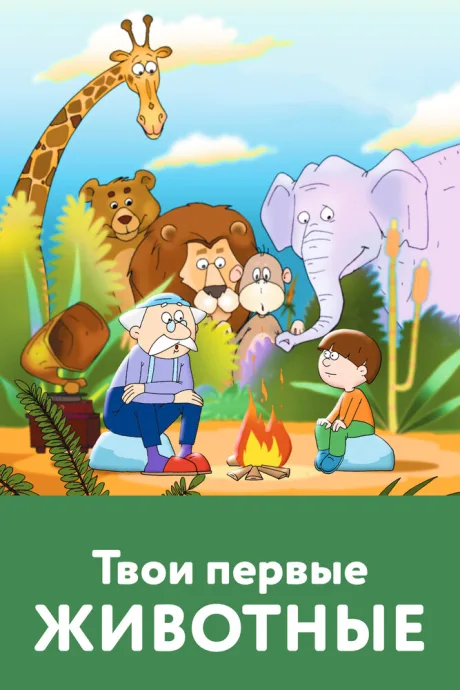 Твои первые животные (2005)
