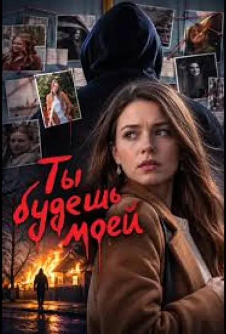 Ты будешь моей (сериал 2026)