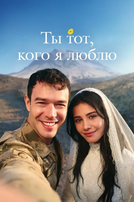 Ты тот, кого я люблю (сериал 2026)