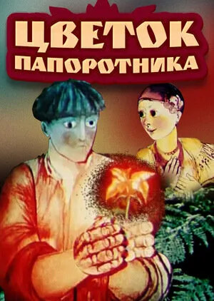 Цветок папоротника (1979)