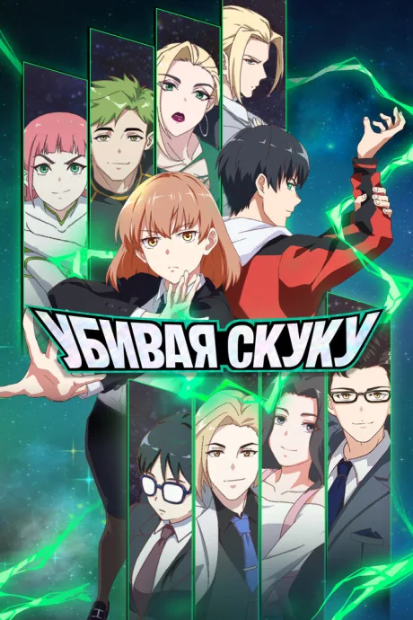 Убивая скуку (сериал 2024)