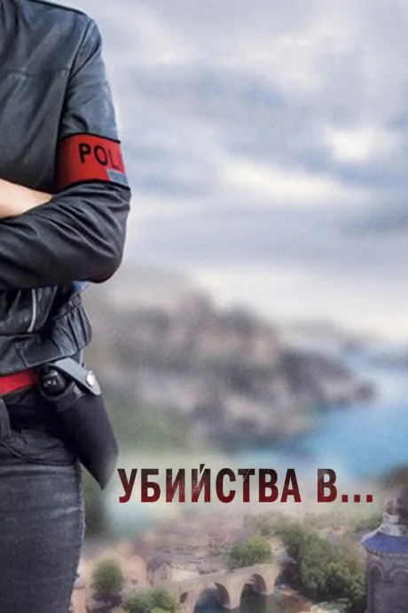 Убийства в… (сериал 2013)