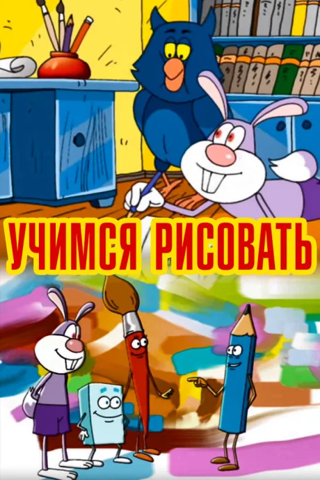 Учимся рисовать (2007)