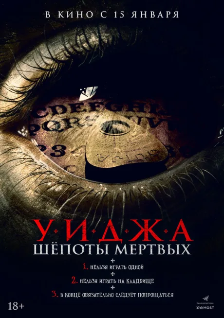 Уиджа. Шепоты мертвых (2023)