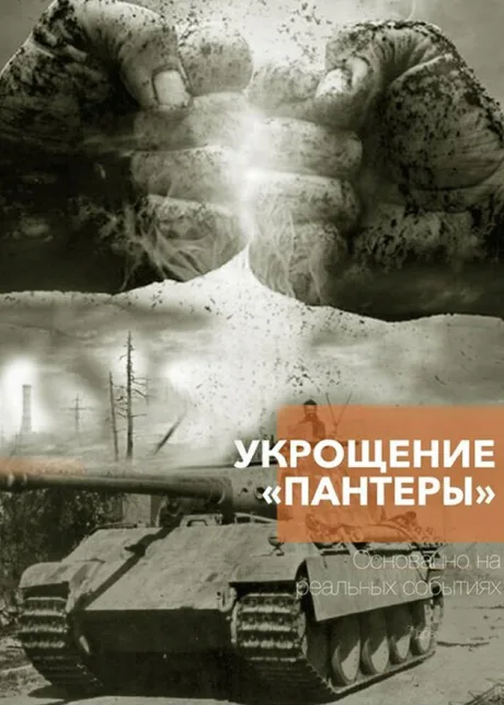 Укрощение «Пантеры» (сериал 2025)