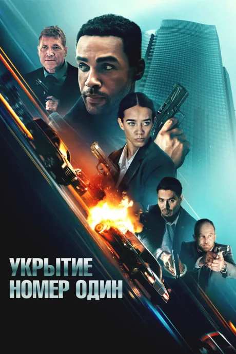 Укрытие номер один (2025)