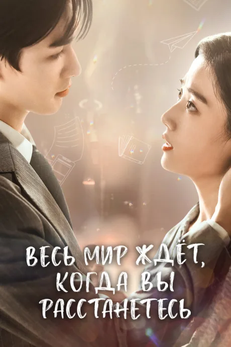 Весь мир ждёт, когда вы расстанетесь (сериал 2023)