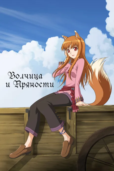 Волчица и пряности (сериал 2008)
