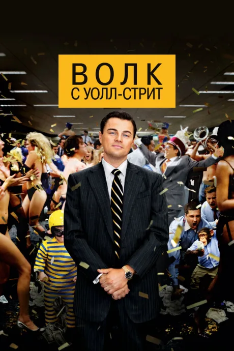 Волк с Уолл-стрит (2013)