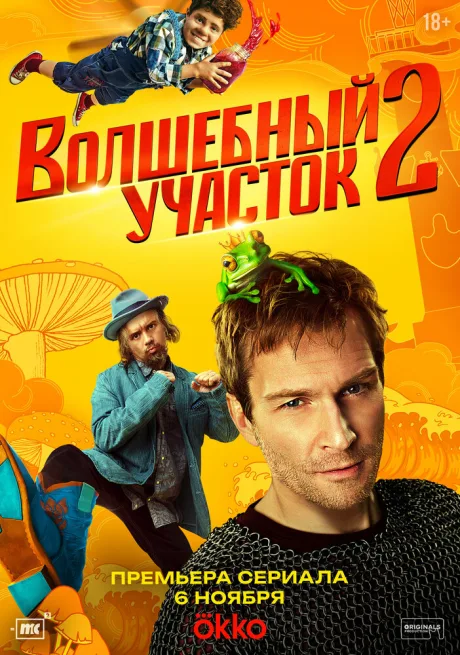 Волшебный участок (сериал 2023)