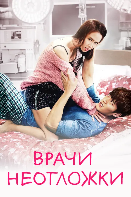Врачи неотложки (сериал 2014)