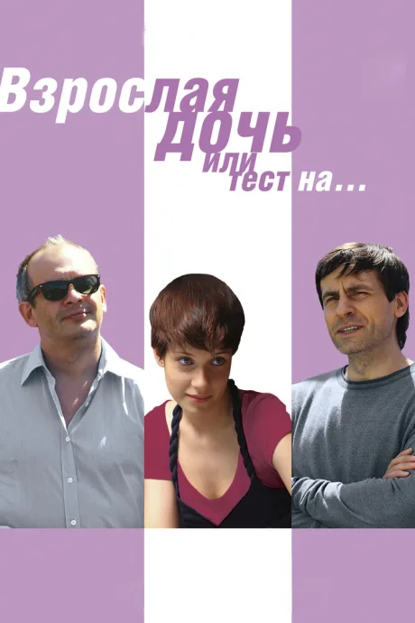 Взрослая дочь, или Тест на… (2010)