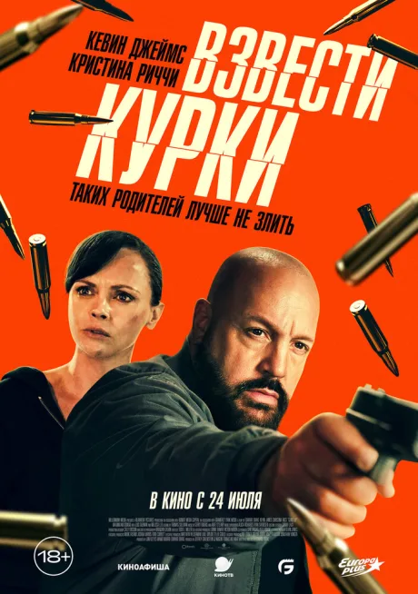 Взвести курки (2025)