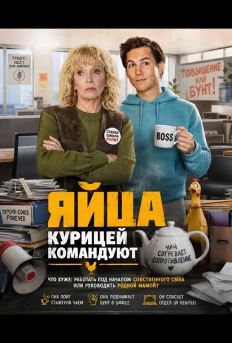 Яйца курицей командуют (2024)