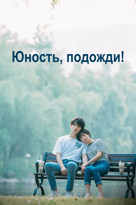 Юность, подожди! (сериал 2019)