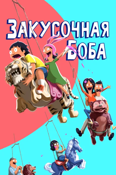Закусочная Боба (сериал 2011)